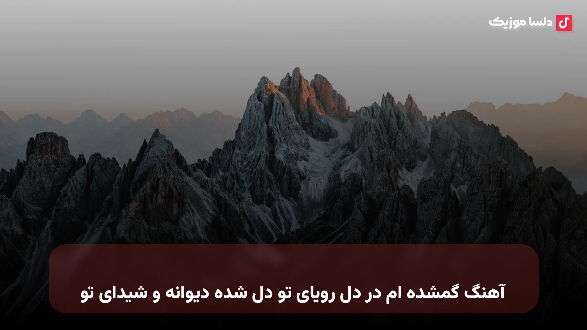  گمشده ام در دل رویای تو دل شده دیوانه و شیدای تو صدای زن